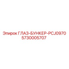 5730005707 ГЛАЗ-БУНКЕР-PCJ0970 Epiroc