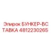 4812230265 БУНКЕР-ВСТАВКА Epiroc