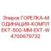 4700679732 ГОРЕЛКА-МОДИНАЦИЯ-КОМПЛЕКТ-500-MM-EXT-W Epiroc