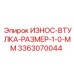 Втулка для тяжелых условий эксплуатации Epiroc 3363070044