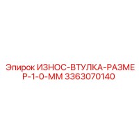 3363070140 ИЗНОС-ВТУЛКА-РАЗМЕР-1-0-ММ Epiroc