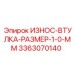 Износостойкая втулка размером 1.0 мм Epiroc 3363070140