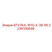 2236106848 ВТУЛКА-1610-X-38-RS Epiroc