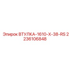 2236106848 ВТУЛКА-1610-X-38-RS Epiroc