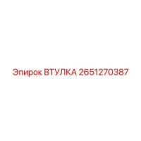 2651270387 Втулка Epiroc