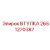 2651270387 Втулка Epiroc