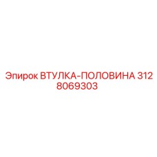 3128069303 ВТУЛКА-ПОЛОВИНА Epiroc