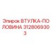 3128069303 ВТУЛКА-ПОЛОВИНА Epiroc