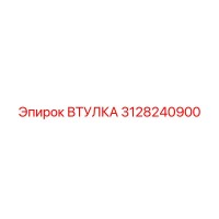 3128240900 ВТУЛКА Epiroc