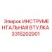 3315202901 ИНСТРУМЕНТАЛЬНАЯ ВТУЛКА Epiroc