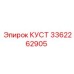3362262905 КУСТ (Epiroc)