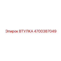 4700387049 ВТУЛКА Epiroc