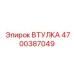 4700387049 ВТУЛКА Epiroc