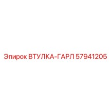 57941205 ВТУЛКА-ГАРЛ Epiroc