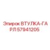 57941205 ВТУЛКА-ГАРЛ Epiroc