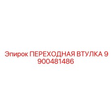 9900481486 ПЕРЕХОДНАЯ ВТУЛКА Epiroc