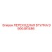 9900481486 ПЕРЕХОДНАЯ ВТУЛКА Epiroc