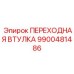 9900481486 ПЕРЕХОДНАЯ ВТУЛКА Epiroc