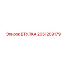 2651209179 ВТУЛКА Epiroc