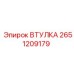 2651209179 ВТУЛКА Epiroc
