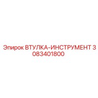 3083401800 ВТУЛКА-ИНСТРУМЕНТ Epiroc