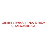 605881103 ВТУЛКА-ТРУБА-G-500XG-125 Epiroc