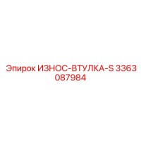 3363087984 ИЗНОС-ВТУЛКА-S Epiroc