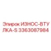 Втулка для тяжелых условий Epiroc 3363087984