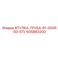 605883200 ВТУЛКА-ТРУБА-R1-00XR-50-STL Epiroc