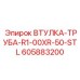 605883200 ВТУЛКА-ТРУБА-R1-00XR-50-STL Epiroc