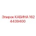 Внешний вид кабины 1624439400 с маркировкой безопасности