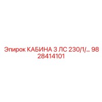 9828414101 КАБИНА 3 ЛС 230/1/… Epiroc