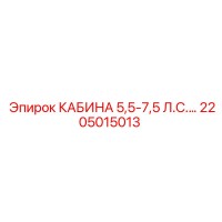 2205015013 КАБИНА 5,5-7,5 Л.С.… Epiroc