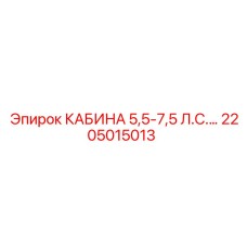Кабина арт.2205015013 с системой климат-контроля Epiroc