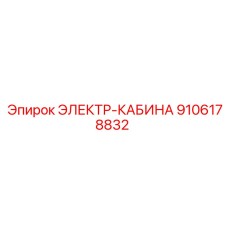 9106178832 ЭЛЕКТР-КАБИНА Epiroc