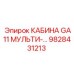 Кабина оператора GA11 МУЛЬТИ-V артикул 9828431213 Epiroc