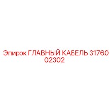 3176002302 ГЛАВНЫЙ КАБЕЛЬ Epiroc