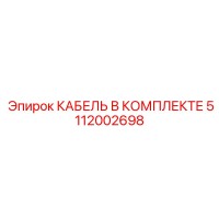 5112002698 КАБЕЛЬ В КОМПЛЕКТЕ Epiroc