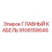 9106159646 ГЛАВНЫЙ КАБЕЛЬ Epiroc