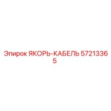 57213365 ЯКОРЬ-КАБЕЛЬ от Epiroc