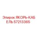 57213365 ЯКОРЬ-КАБЕЛЬ от Epiroc