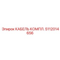 5112014656 КАБЕЛЬ КОМПЛ. Epiroc