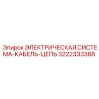 3222333388 ЭЛЕКТРИЧЕСКАЯ СИСТЕМА-КАБЕЛЬ-ЦЕПЬ Epiroc