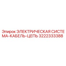 3222333388 ЭЛЕКТРИЧЕСКАЯ СИСТЕМА-КАБЕЛЬ-ЦЕПЬ Epiroc