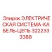3222333388 ЭЛЕКТРИЧЕСКАЯ СИСТЕМА-КАБЕЛЬ-ЦЕПЬ Epiroc