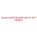 1617742600 КАБЕЛЬНЫЙ КАНАЛ Epiroc