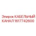 1617742600 КАБЕЛЬНЫЙ КАНАЛ Epiroc
