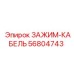 Промышленный зажим-кабель для спецтехники Epiroc артикул 56804743