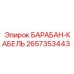 2657353443 БАРАБАН-КАБЕЛЬ Epiroc