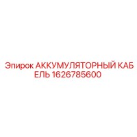 1626785600 АККУМУЛЯТОРНЫЙ КАБЕЛЬ Epiroc